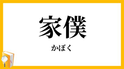 家僕|「家僕」の意味や使い方 わかりやすく解説 Weblio辞書